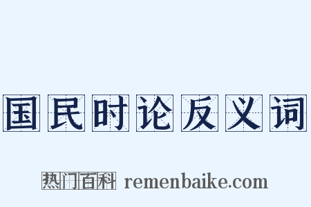 国民时论反义词是什么意思的图片